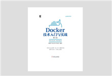 Docker技术入门与实战（第2版）高清版PDF