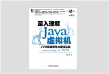 深入理解Java虚拟机 JVM高级特性与最佳实践（第2版）