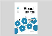 React 进阶之路 高清PDF下载