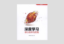 《深度学习：核心技术与实践》 PDF 下载