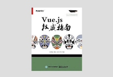 《Vue.js权威指南》 PDF下载