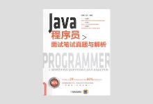 Java程序员面试笔试真题与解析 猿媛之家 PDF 下载