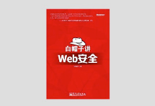 《白帽子讲WEB安全》PDF下载