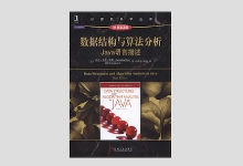 数据结构与算法分析 Java语言描述（原书第3版）PDF 下载