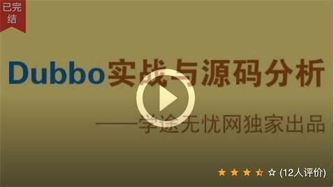 学途无忧 dubbo实战与源码分析 视频教程 含PPT和源代码