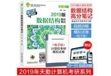 天勤2019数据结构视频 天勤考研资料视频下载