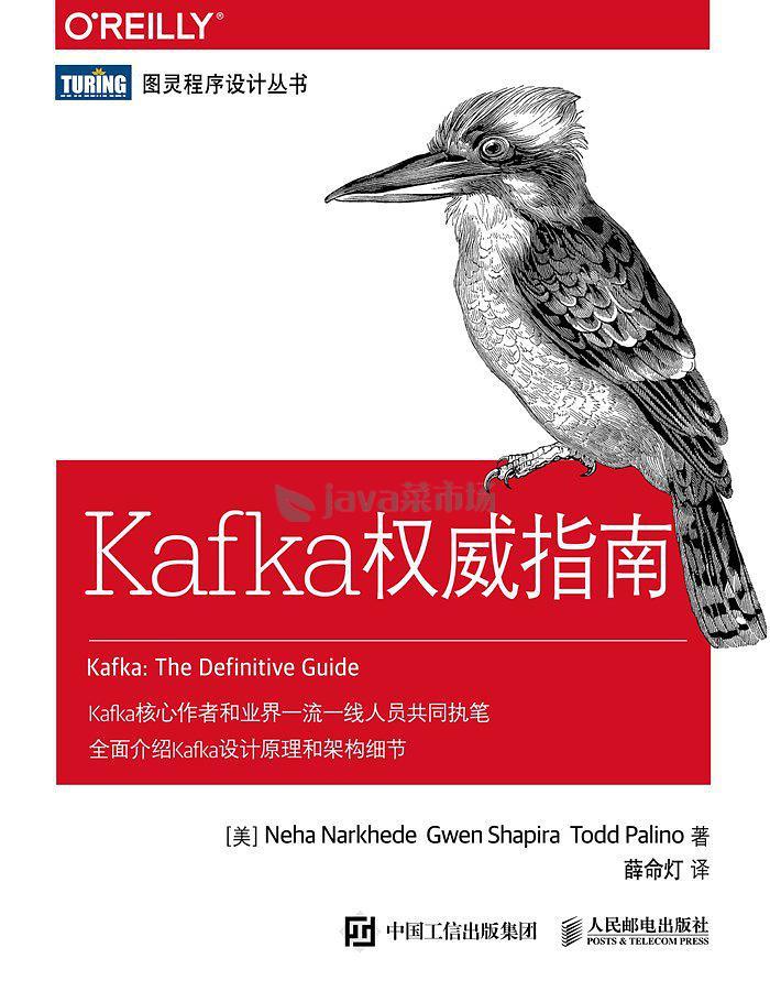 图灵程序设计丛书 Kafka权威指南 高清文字版中文版pdf下载 Java菜市场