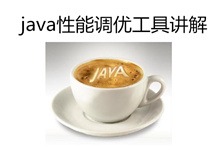 JVM 性能调优工具讲解 jstat、jmap、jstack、jinfo