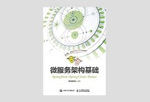 微服务架构基础：Spring Boot+Spring Cloud+Docker PDF下载