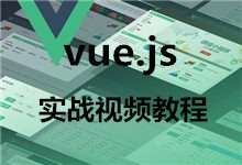 vue.js实战视频教程