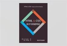 HTML & CSS设计与构建网站 PDF下载