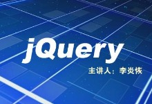 北风网 李炎恢 jQuery视频教程 全66集视频下载