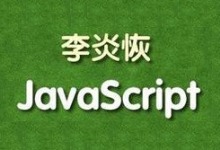 北风网 李炎恢 javascript视频教程 全149集视频下载