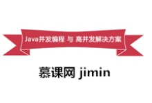 慕课网 jimin老师 Java并发编程与高并发解决方案视频教程