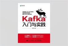 Kafka入门与实践 牟大恩著 PDF下载