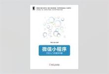 微信小程序：开发入门及案例详解（李骏、边思著）PDF下载