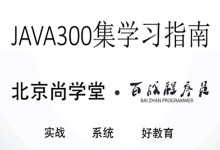 2018年尚学堂 高淇 Java300集视频教程+资料下载