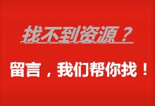 【福利】找不到资源？没有CSDN积分？在这里留言，java菜市场帮你找！