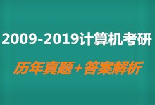 2009-2019年计算机考研真题+答案解析 完整版PDF下载 408考研真题答案下载