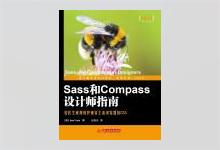 Sass和Compass设计师指南 PDF下载