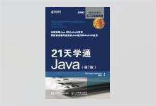21天学通Java(第7版)高清文字版PDF下载
