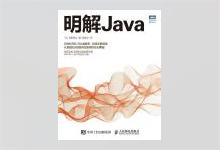 明解Java 柴田望洋著 PDF下载