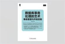 数据库事务处理的艺术：事务管理与并发控制 李海翔著 PDF下载