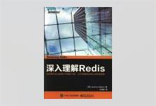 深入理解Redis 汪佳南译 中文版PDF下载