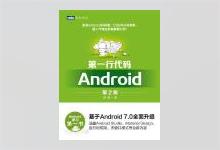 第一行代码Android（第2版） PDF下载