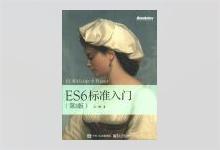 ES6标准入门（第3版）阮一峰著 完整高清版PDF下载