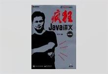 疯狂Java讲义（第4版）李刚著 高清完整PDF扫描版