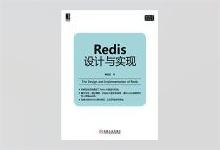 Redis设计与实现 第二版 PDF下载