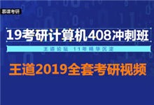 王道计算机408考研2019全套视频 王道2019冲刺班 全套考研视频下载