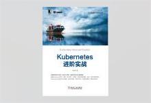 Kubernetes进阶实战 马永亮著 k8s进阶实战 PDF下载