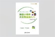 微信小程序开发零基础入门 周文洁著 PDF