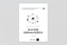 每天5分钟玩转Docker容器技术 PDF下载