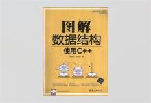 图解数据结构：使用C++ 胡昭民著 PDF下载