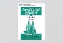 JavaScript框架设计（第2版）司徒正美著 PDF下载