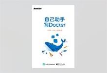 自己动手写Docker 陈显鹭著 PDF下载