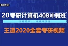 王道计算机408考研2020全套视频 王道2020冲刺班 全套考研视频下载