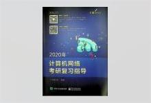 王道考研 2020年计算机网络 考研复习指导 PDF下载最新