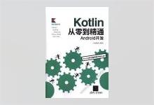 Kotlin从零到精通Android开发 PDF下载