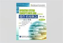 操作系统概念——Java 实现（第七版） [美] Abraham Silberschatz著 郑扣根译 PDF下载