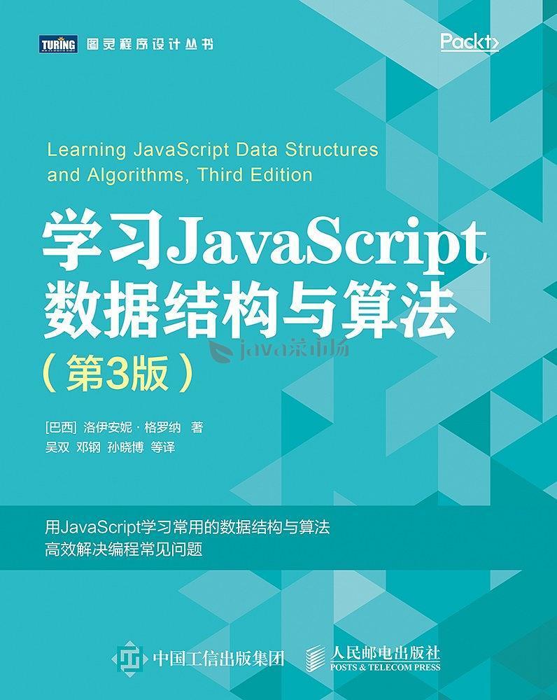 图灵程序设计丛书学习javascript数据结构与算法 第3版 巴西 洛伊安妮 格罗纳著吴双译pdf下载 Java菜市场