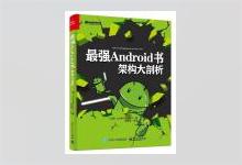 最强Android书：架构大剖析 【美】Jonathan Levin著 崔孝晨 等译 PDF下载