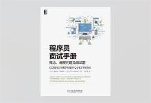 程序员面试手册：概念、编程问题及面试题 [印] 纳拉辛哈·卡鲁曼希（Narasimha Karumanchi）著 爱飞翔译 PDF下载