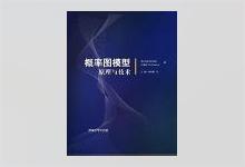 概率图模型：原理与技术 [美]Daphne Koller著 王飞跃译 PDF下载