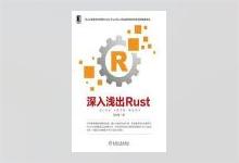 深入浅出Rust 范长春著 PDF下载