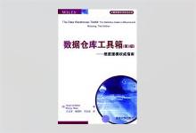 数据仓库工具箱（第3版）：维度建模权威指南 Ralph Kimball著 王念滨译 PDF下载