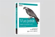 Vue.js快跑：构建触手可及的高性能Web应用 【英】Callum Macrae著 宋鹏 等译 PDF下载